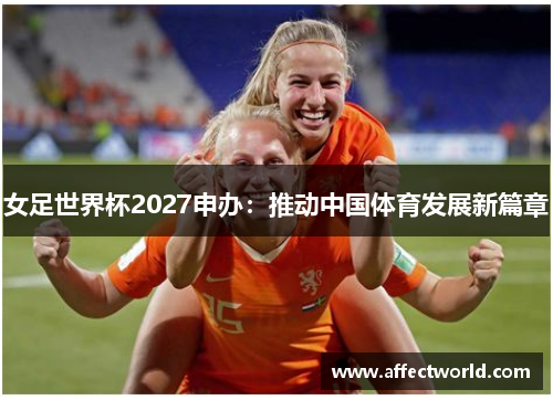 女足世界杯2027申办：推动中国体育发展新篇章