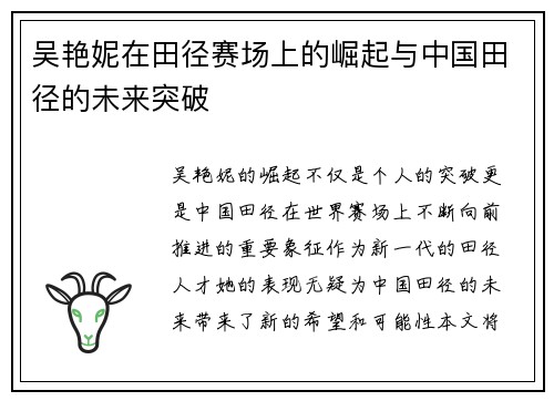 吴艳妮在田径赛场上的崛起与中国田径的未来突破