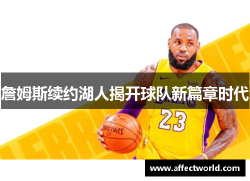 詹姆斯续约湖人揭开球队新篇章时代