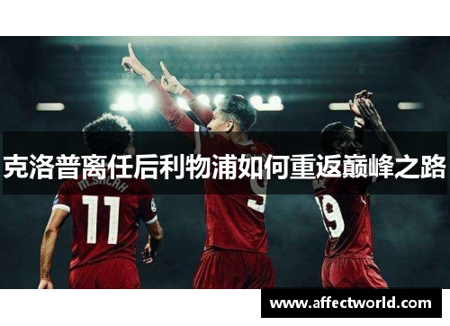 克洛普离任后利物浦如何重返巅峰之路