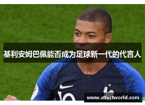 基利安姆巴佩能否成为足球新一代的代言人