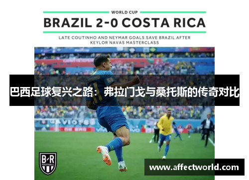 巴西足球复兴之路：弗拉门戈与桑托斯的传奇对比