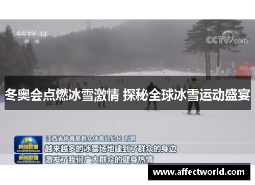 冬奥会点燃冰雪激情 探秘全球冰雪运动盛宴