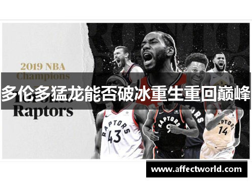 多伦多猛龙能否破冰重生重回巅峰