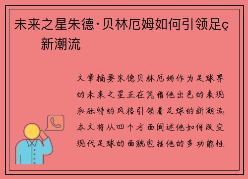 未来之星朱德·贝林厄姆如何引领足球新潮流