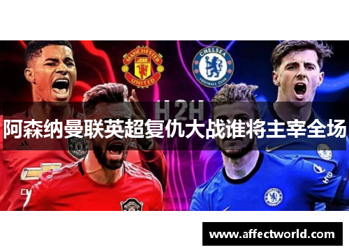 阿森纳曼联英超复仇大战谁将主宰全场