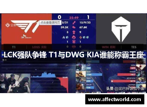 LCK强队争锋 T1与DWG KIA谁能称霸王座
