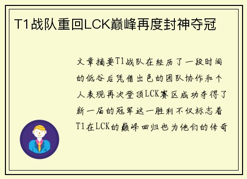 T1战队重回LCK巅峰再度封神夺冠