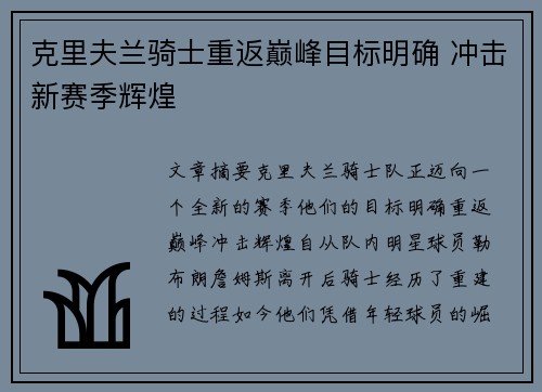 克里夫兰骑士重返巅峰目标明确 冲击新赛季辉煌