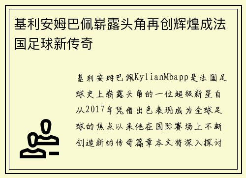基利安姆巴佩崭露头角再创辉煌成法国足球新传奇