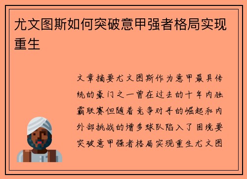 尤文图斯如何突破意甲强者格局实现重生