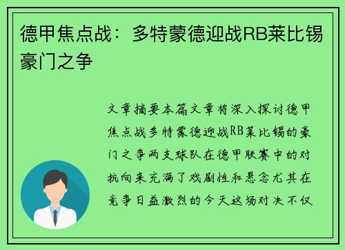德甲焦点战：多特蒙德迎战RB莱比锡豪门之争