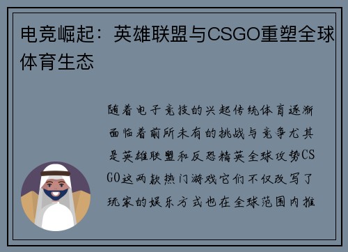 电竞崛起：英雄联盟与CSGO重塑全球体育生态