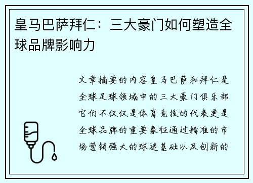 皇马巴萨拜仁：三大豪门如何塑造全球品牌影响力