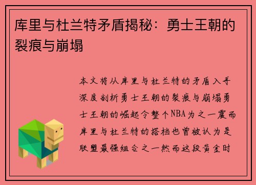 库里与杜兰特矛盾揭秘：勇士王朝的裂痕与崩塌