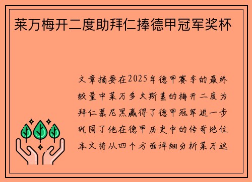 莱万梅开二度助拜仁捧德甲冠军奖杯
