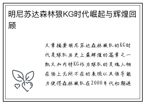 明尼苏达森林狼KG时代崛起与辉煌回顾