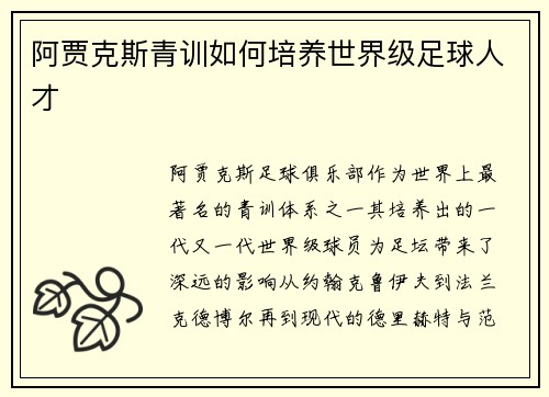 阿贾克斯青训如何培养世界级足球人才