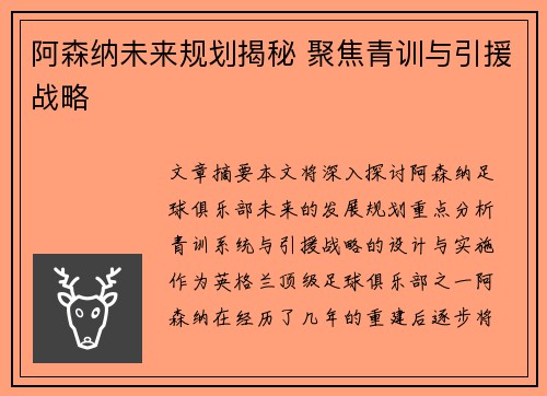 阿森纳未来规划揭秘 聚焦青训与引援战略