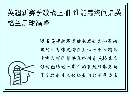 英超新赛季激战正酣 谁能最终问鼎英格兰足球巅峰