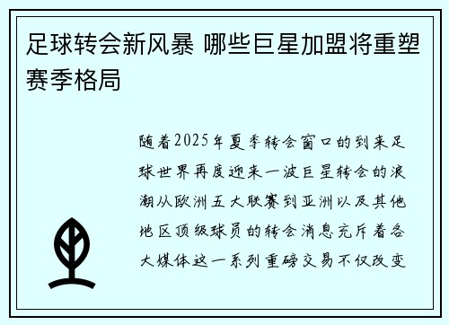 足球转会新风暴 哪些巨星加盟将重塑赛季格局