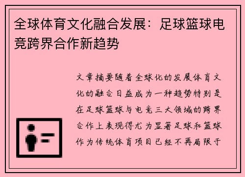 全球体育文化融合发展：足球篮球电竞跨界合作新趋势
