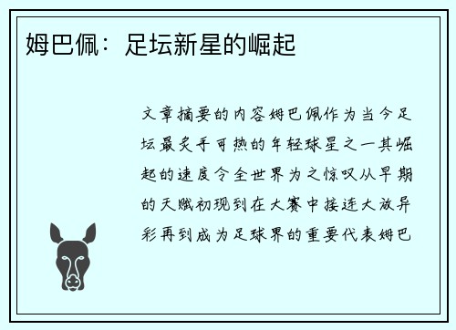 姆巴佩：足坛新星的崛起
