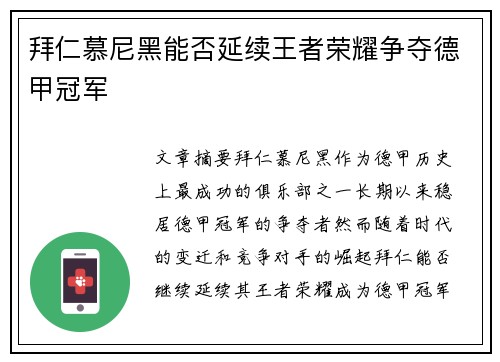 拜仁慕尼黑能否延续王者荣耀争夺德甲冠军