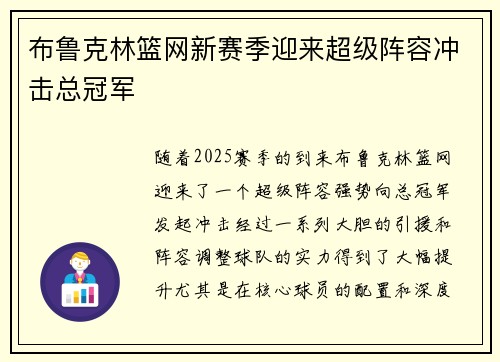 布鲁克林篮网新赛季迎来超级阵容冲击总冠军