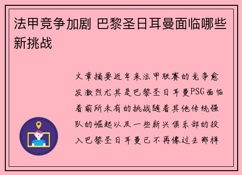 法甲竞争加剧 巴黎圣日耳曼面临哪些新挑战