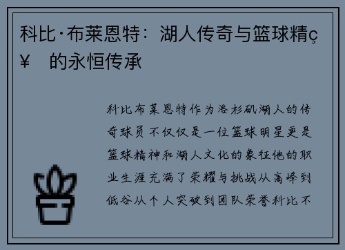 科比·布莱恩特：湖人传奇与篮球精神的永恒传承