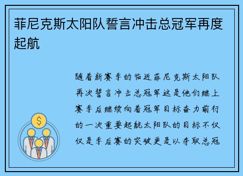 菲尼克斯太阳队誓言冲击总冠军再度起航