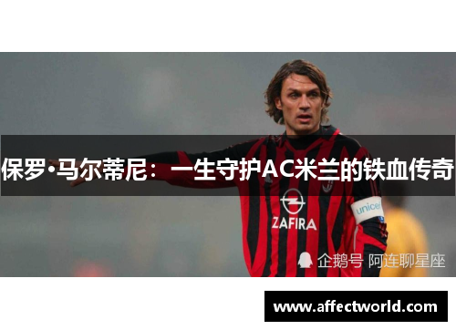 保罗·马尔蒂尼：一生守护AC米兰的铁血传奇