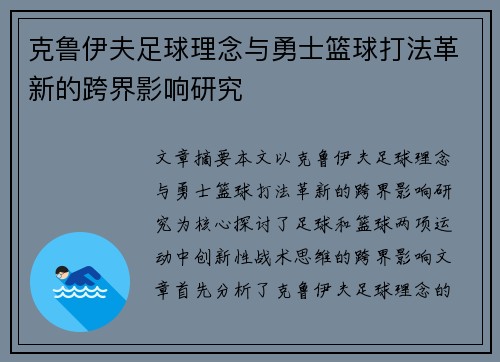 克鲁伊夫足球理念与勇士篮球打法革新的跨界影响研究
