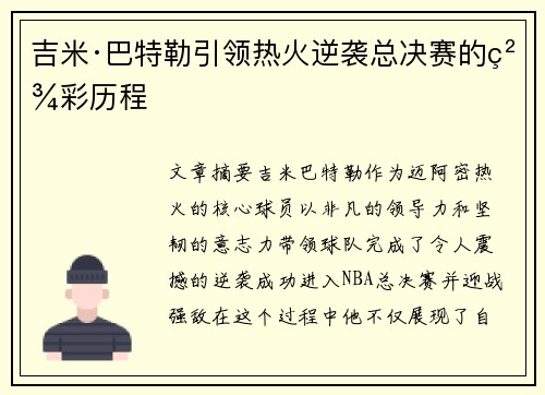 吉米·巴特勒引领热火逆袭总决赛的精彩历程