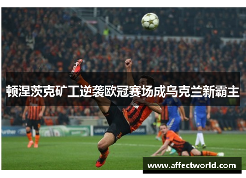 顿涅茨克矿工逆袭欧冠赛场成乌克兰新霸主