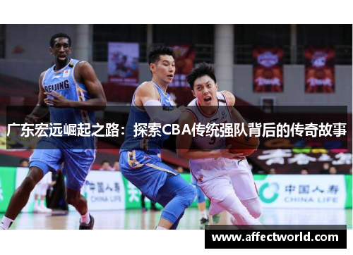 广东宏远崛起之路：探索CBA传统强队背后的传奇故事