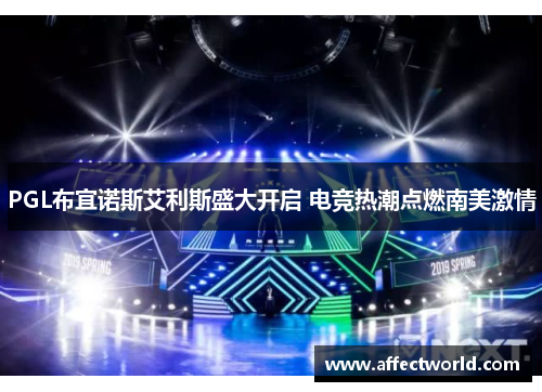 PGL布宜诺斯艾利斯盛大开启 电竞热潮点燃南美激情