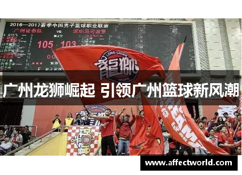 广州龙狮崛起 引领广州篮球新风潮