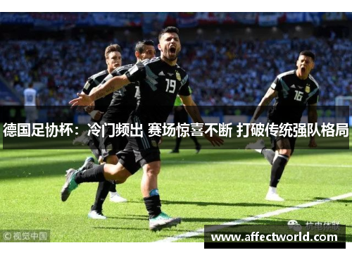 德国足协杯：冷门频出 赛场惊喜不断 打破传统强队格局