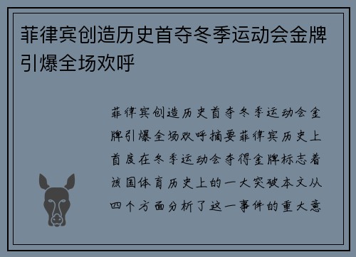 菲律宾创造历史首夺冬季运动会金牌引爆全场欢呼