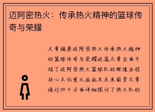 迈阿密热火：传承热火精神的篮球传奇与荣耀