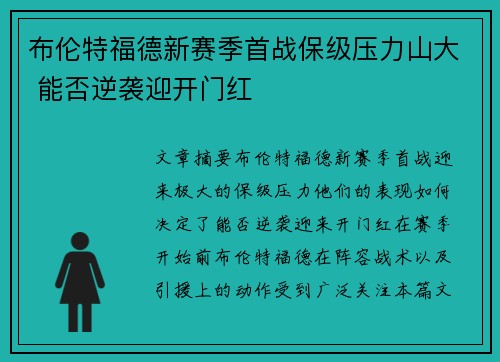 布伦特福德新赛季首战保级压力山大 能否逆袭迎开门红