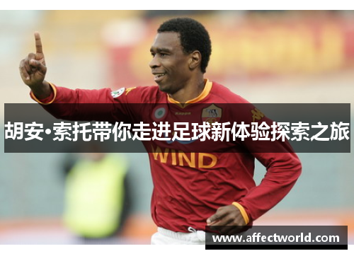 胡安·索托带你走进足球新体验探索之旅