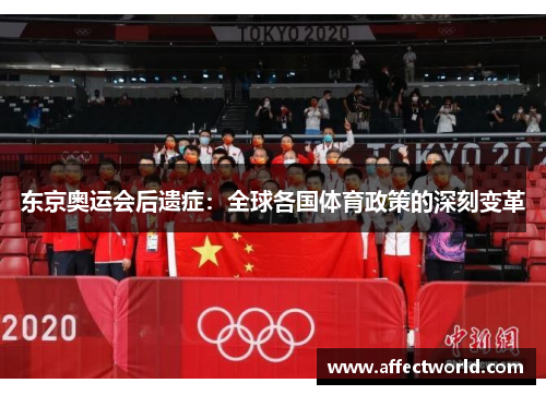 东京奥运会后遗症：全球各国体育政策的深刻变革