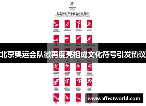 北京奥运会队徽再度亮相成文化符号引发热议