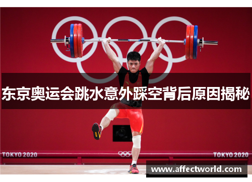 东京奥运会跳水意外踩空背后原因揭秘