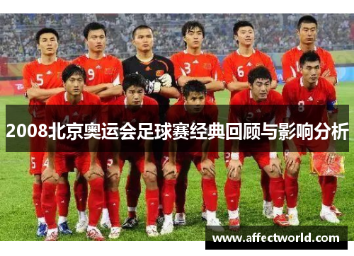 2008北京奥运会足球赛经典回顾与影响分析