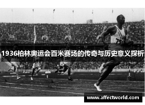1936柏林奥运会百米赛场的传奇与历史意义探析