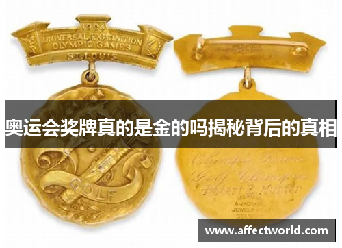 奥运会奖牌真的是金的吗揭秘背后的真相